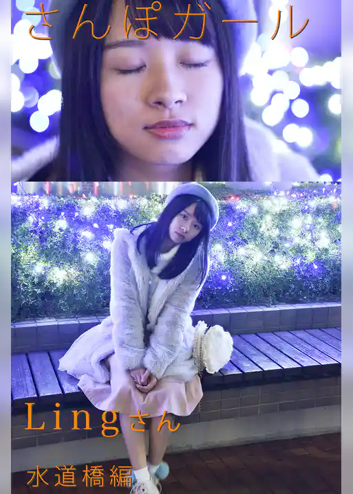 さんぽガール　Lingさん　水道橋編