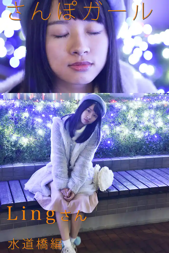 さんぽガール Lingさん 水道橋編