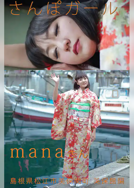 さんぽガール　manaさん　島根県松江市美保関町美保館編