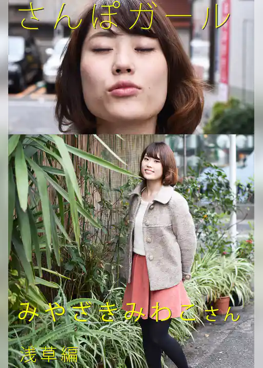 さんぽガール　みやざきみわこさん　浅草編