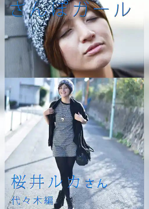 さんぽガール　桜井ルカさん　代々木編