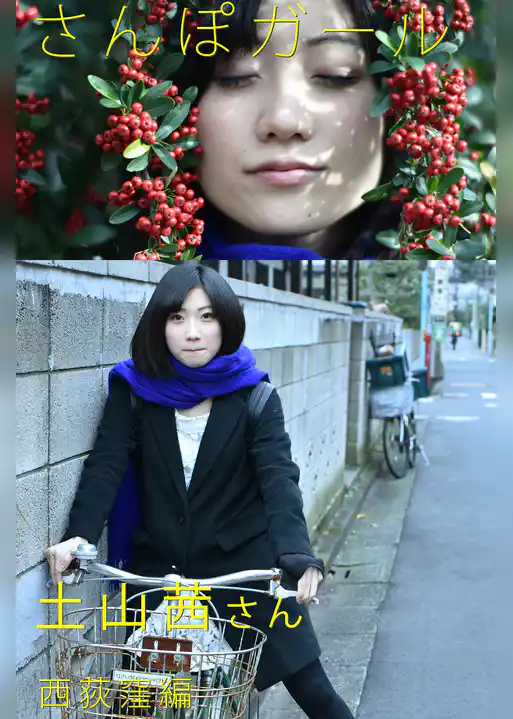 さんぽガール　土山茜さん　西荻窪編