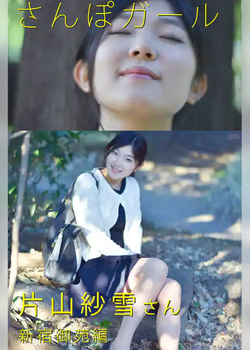 さんぽガール　片山紗雪さん　新宿御苑編