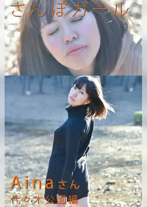 さんぽガール　Ainaさん　代々木公園編