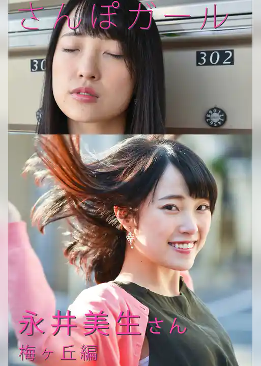 さんぽガール　永井美生さん　梅ヶ丘編