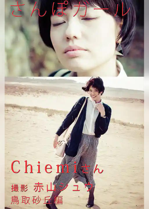 さんぽガール　Chiemiさん　鳥取砂丘編