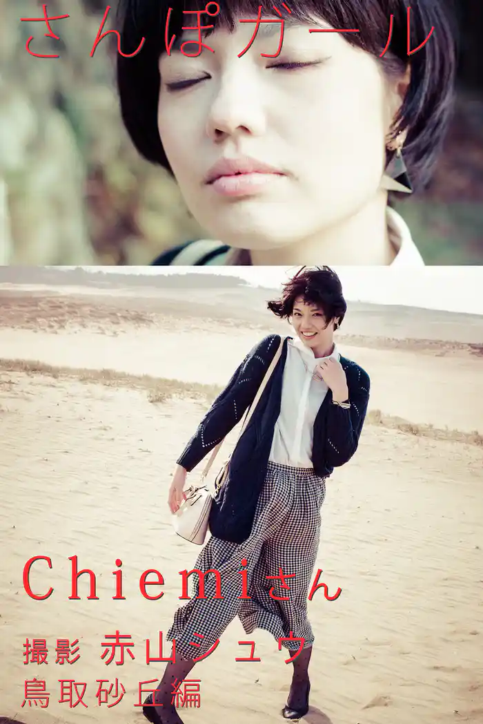 さんぽガール　Chiemiさん　鳥取砂丘編