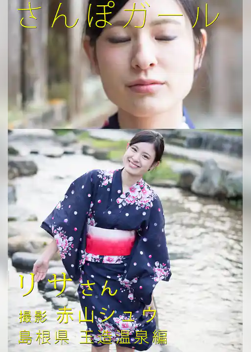 さんぽガール　リサさん　島根県玉造温泉編
