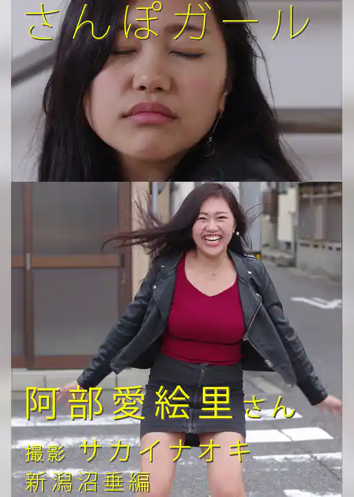 さんぽガール　阿部愛絵里さん　新潟沼垂編