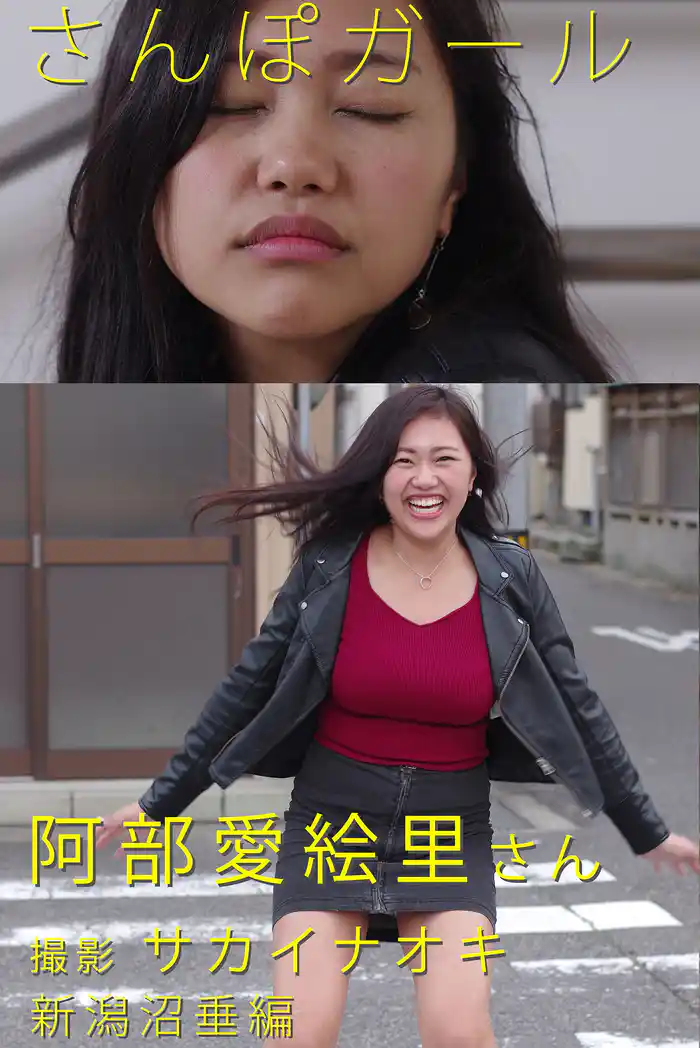 さんぽガール　阿部愛絵里さん　新潟沼垂編