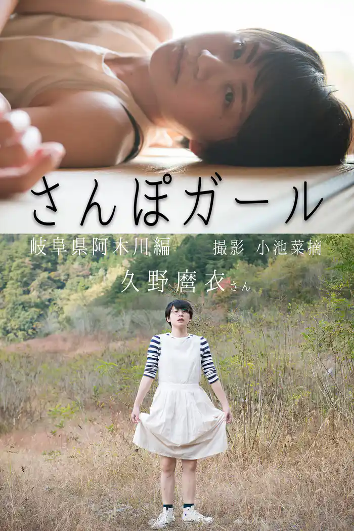 さんぽガール 久野麿衣さん 岐阜県阿木川編