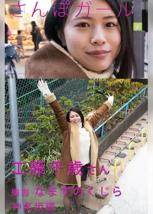 さんぽガール　工藤千歳さん　神楽坂編