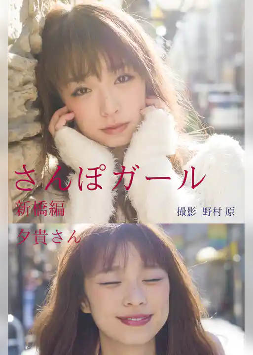 さんぽガール　夕貴さん　新橋編