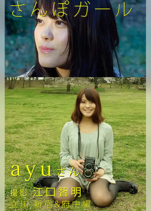 さんぽガール　ayuさん　立川.新宿&府中編