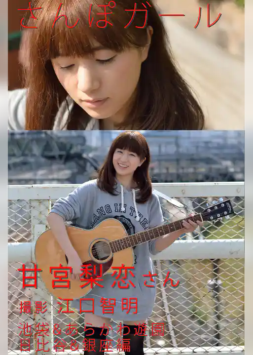 さんぽガール　甘宮梨恋さん　池袋&あらかわ遊園.日比谷&銀座編