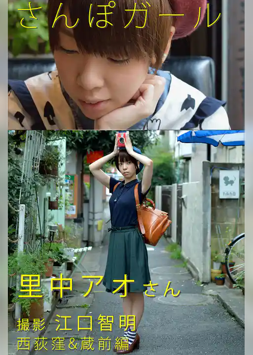 さんぽガール　里中アオさん　西荻窪&蔵前編
