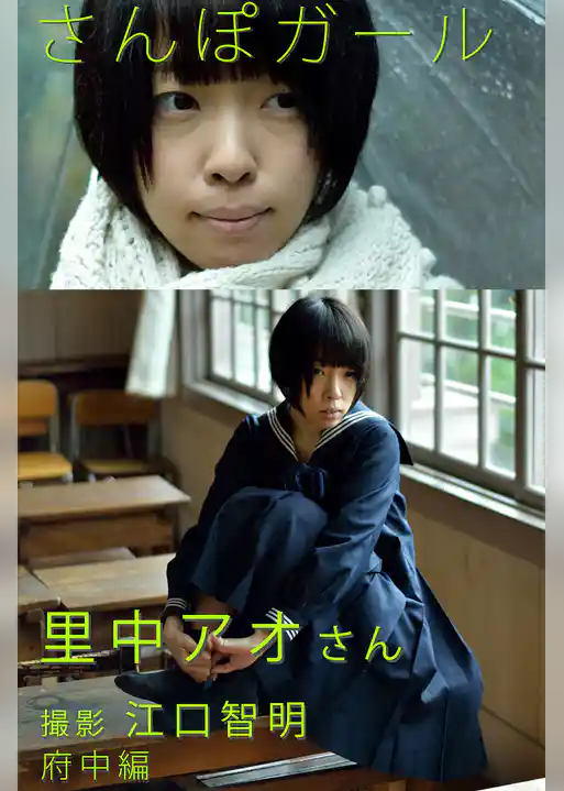 さんぽガール　里中アオさん　府中編