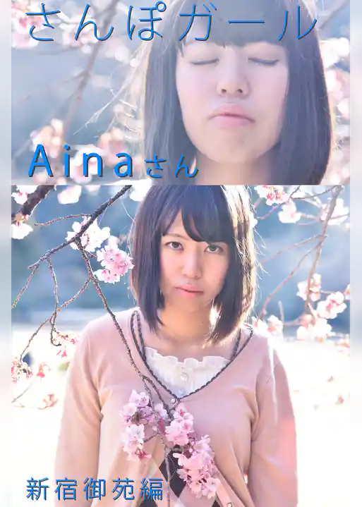 さんぽガール　Ainaさん　新宿御苑編