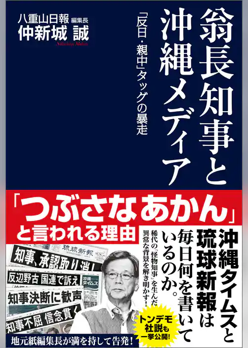 翁長知事と沖縄メディア 「反日・親中」タッグの暴走