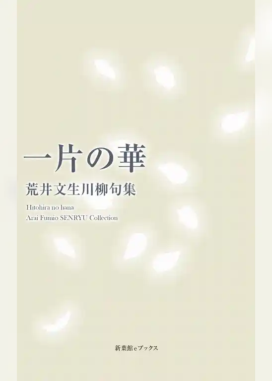 川柳句集　一片の華