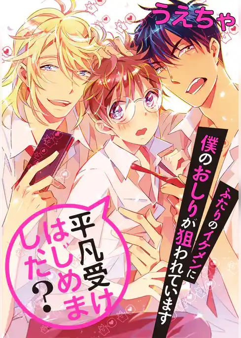 平凡受けはじめまし、た？　ふたりのイケメンに僕のおしりが狙われています