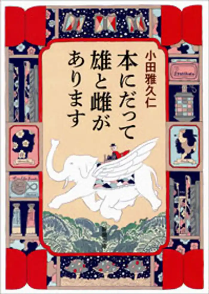 本にだって雄と雌があります