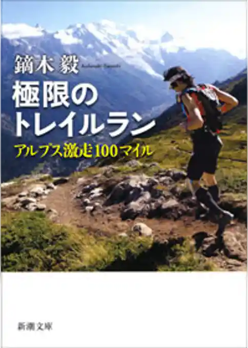 極限のトレイルラン―アルプス激走100マイル―