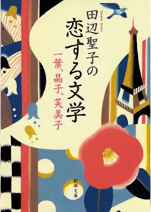 田辺聖子の恋する文学―一葉、晶子、芙美子―