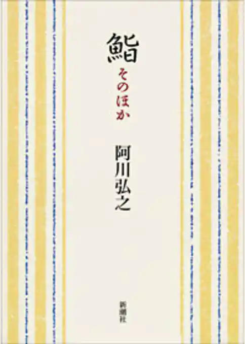 鮨 そのほか