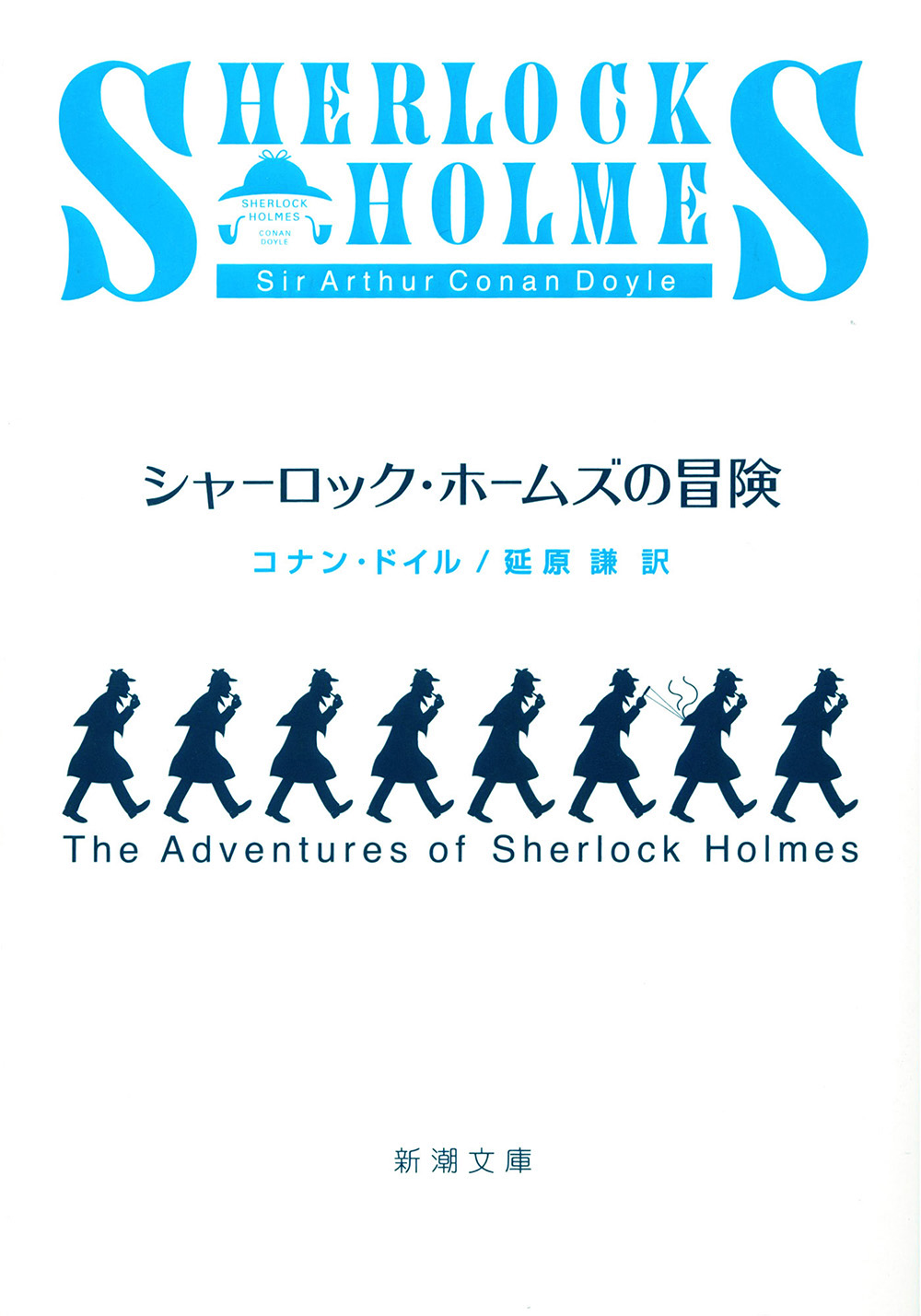 シャーロック・ホームズの冒険(書籍) - 電子書籍 | U-NEXT 初回600円分無料