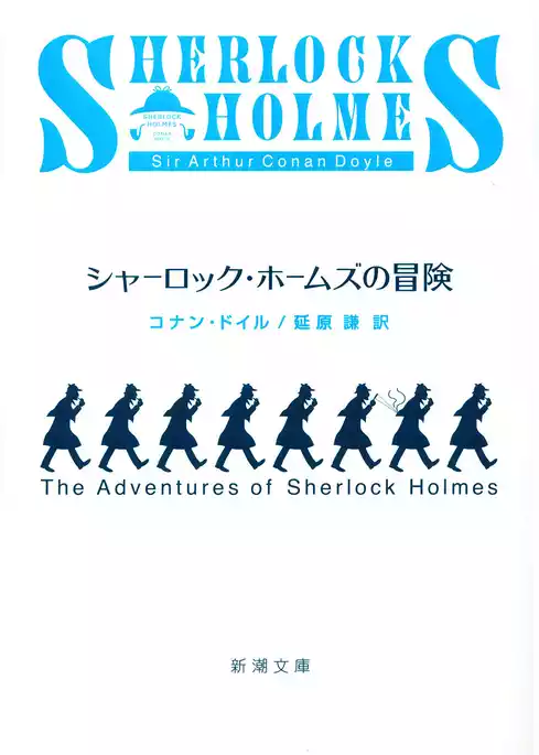 シャーロック・ホームズの冒険
