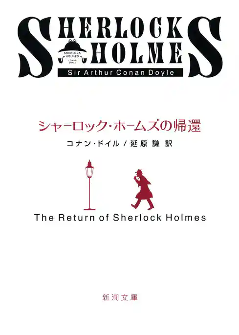 シャーロック・ホームズの帰還