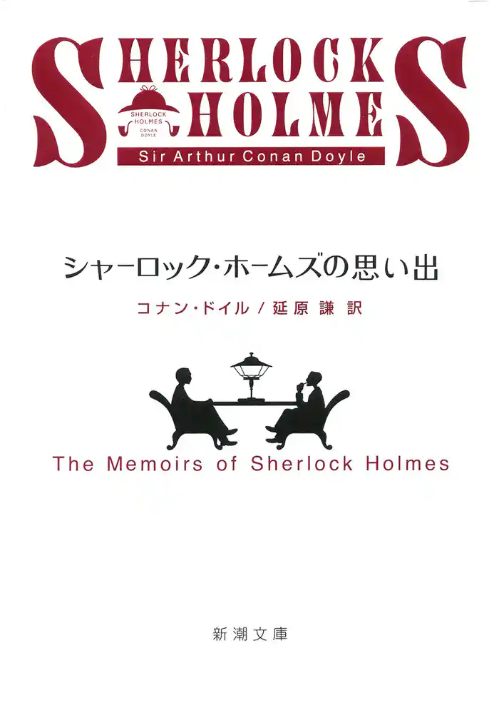 シャーロック・ホームズの思い出