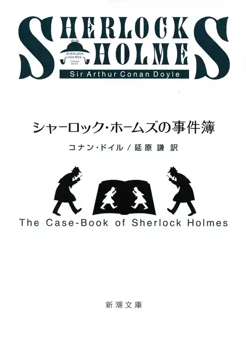シャーロック・ホームズの事件簿