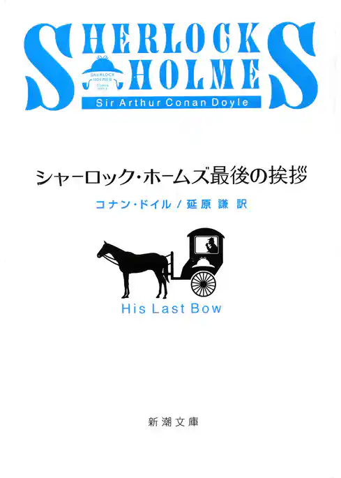シャーロック・ホームズ最後の挨拶