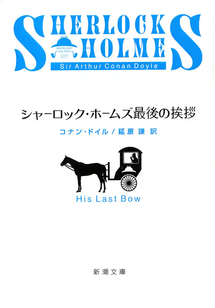 シャーロック・ホームズ最後の挨拶
