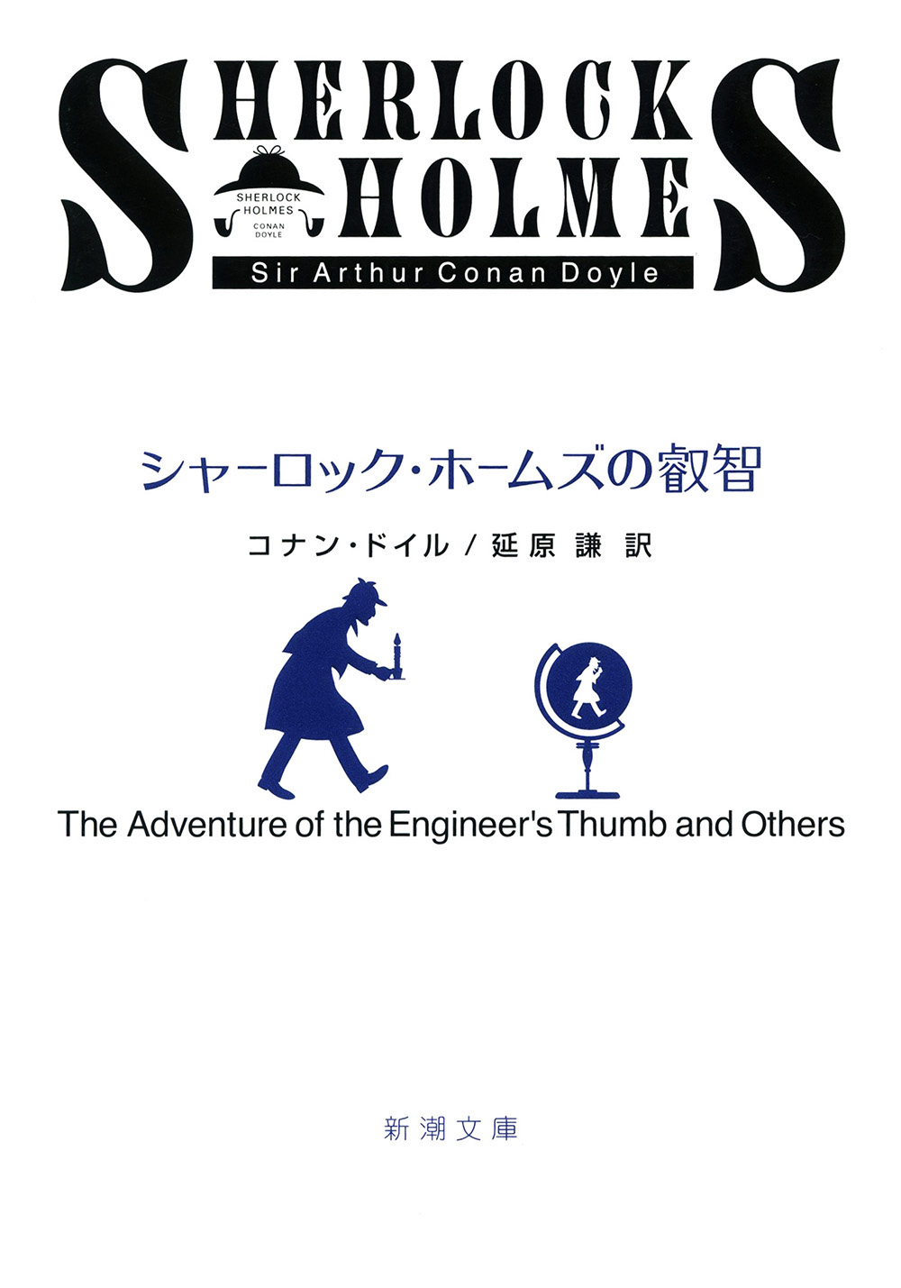 シャーロック・ホームズの叡智(書籍) - 電子書籍 | U-NEXT 初回600円分無料