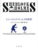 シャーロック・ホームズの叡智