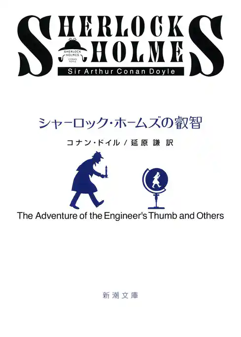 シャーロック・ホームズの叡智
