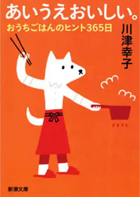 あいうえおいしい。―おうちごはんのヒント365日―