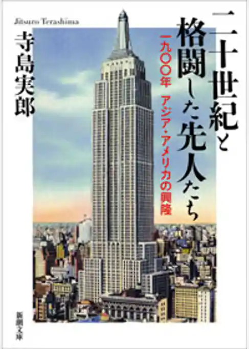 二十世紀と格闘した先人たち―一九〇〇年　アジア・アメリカの興隆―