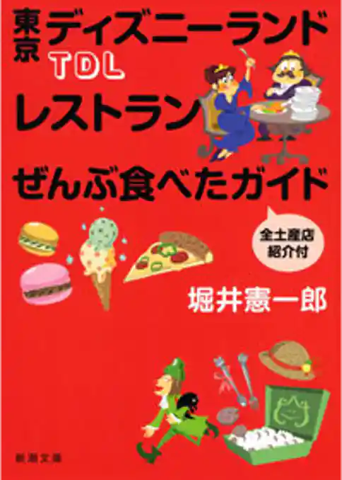 ＴＤＬレストランぜんぶ食べたガイド 全土産店紹介付