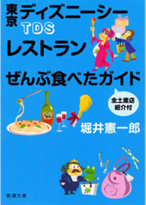 ＴＤＳレストランぜんぶ食べたガイド 全土産店紹介付
