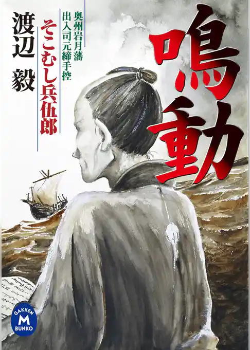 「鳴動」そこむし兵伍郎 奥州岩月藩出入司元締手控