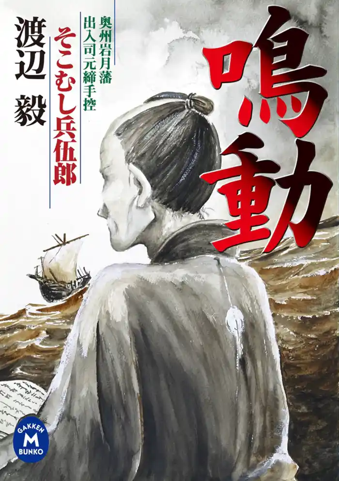 「鳴動」そこむし兵伍郎 奥州岩月藩出入司元締手控