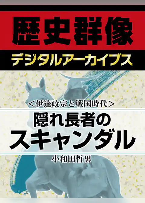 ＜伊達政宗と戦国時代＞隠れ長者のスキャンダル