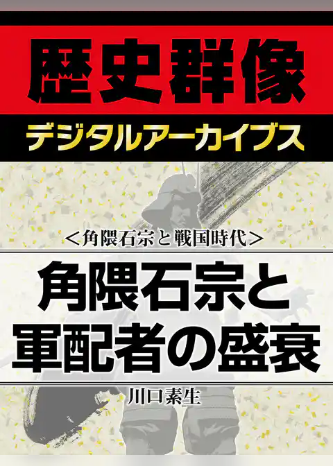 ＜角隈石宗と戦国時代＞角隈石宗と軍配者の盛衰