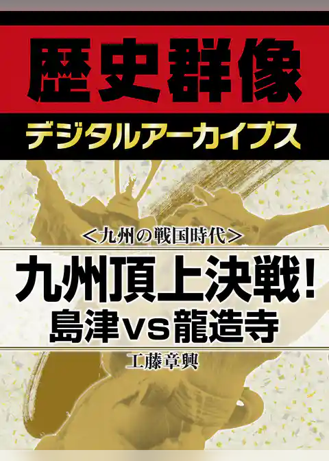 ＜九州の戦国時代＞九州頂上決戦！　島津ｖｓ龍造寺