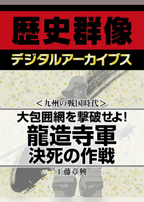 ＜九州の戦国時代＞大包囲網を撃破せよ！　龍造寺軍決死の作戦