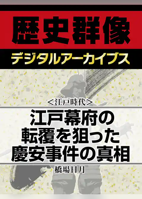 ＜江戸時代＞江戸幕府の転覆を狙った慶安事件の真相